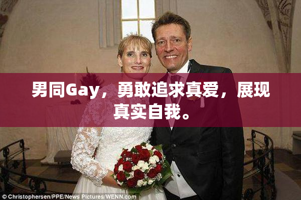 男同Gay，勇敢追求真爱，展现真实自我。
