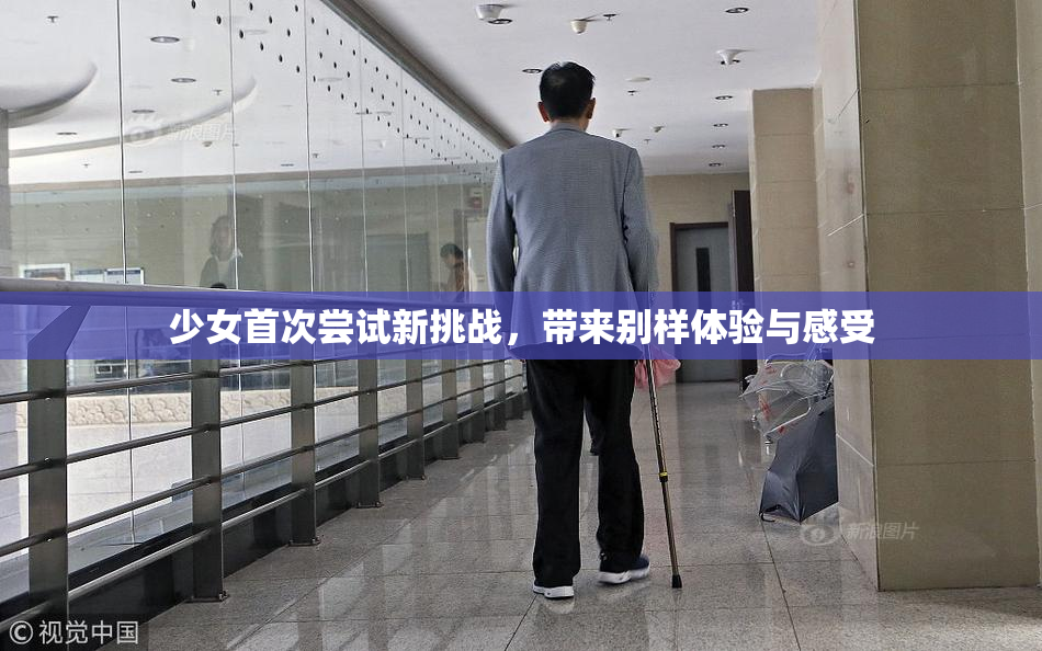 少女首次尝试新挑战，带来别样体验与感受