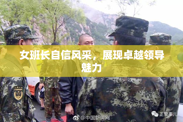 女班长自信风采，展现卓越领导魅力