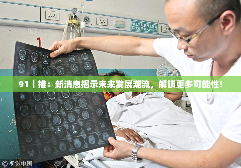 91丨推：新消息揭示未来发展潮流，解锁更多可能性！