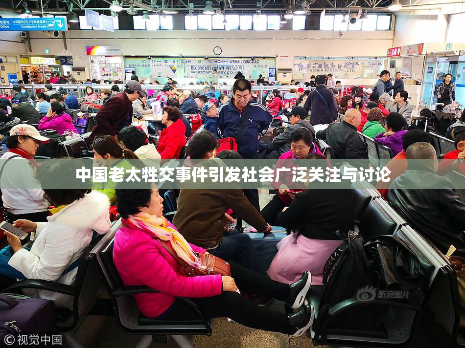 中国老太牲交事件引发社会广泛关注与讨论