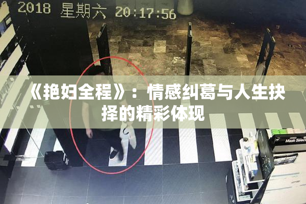 《艳妇全程》：情感纠葛与人生抉择的精彩体现