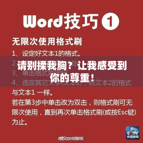请别揉我胸？让我感受到你的尊重！