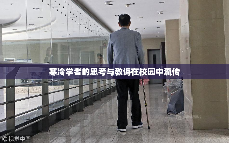 寒冷学者的思考与教诲在校园中流传