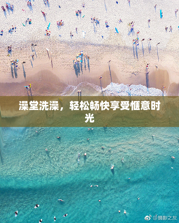 澡堂洗澡，轻松畅快享受惬意时光