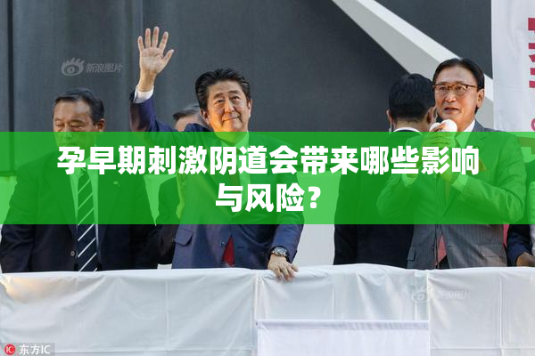 孕早期刺激阴道会带来哪些影响与风险？