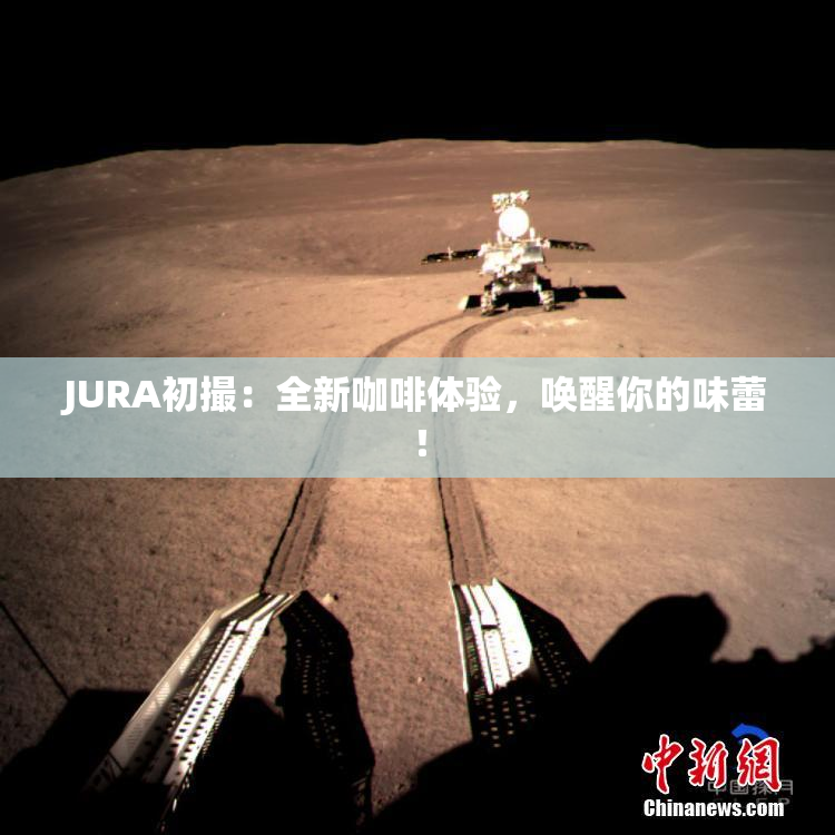 JURA初撮：全新咖啡体验，唤醒你的味蕾！