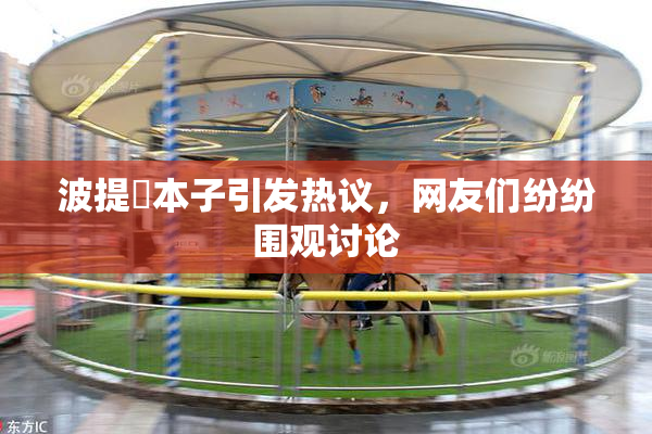 波提歐本子引发热议，网友们纷纷围观讨论