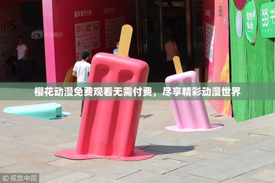 樱花动漫免费观看无需付费，尽享精彩动漫世界