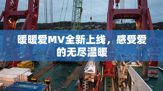 暖暖爱MV全新上线，感受爱的无尽温暖