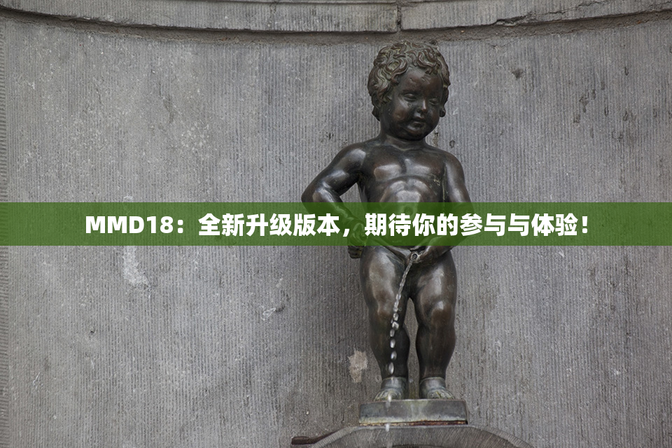 MMD18：全新升级版本，期待你的参与与体验！