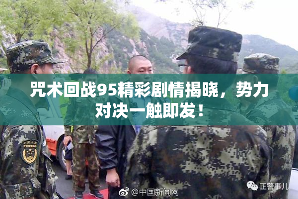 咒术回战95精彩剧情揭晓，势力对决一触即发！