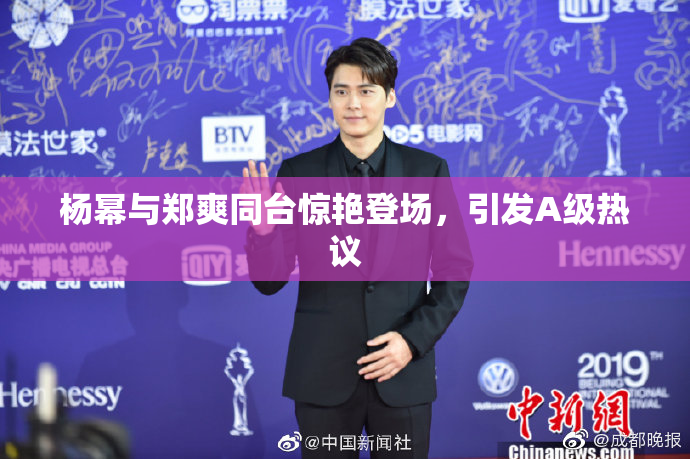 杨幂与郑爽同台惊艳登场，引发A级热议