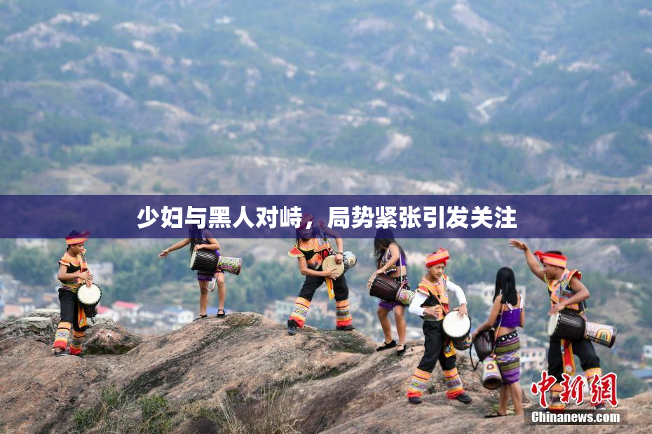 少妇与黑人对峙，局势紧张引发关注