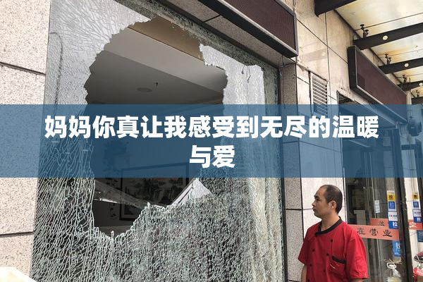 妈妈你真让我感受到无尽的温暖与爱