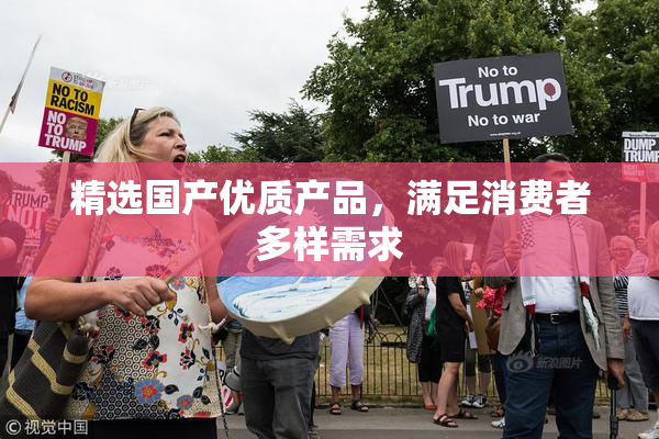 精选国产优质产品，满足消费者多样需求