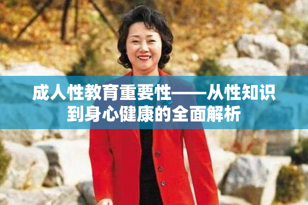 成人性教育重要性——从性知识到身心健康的全面解析