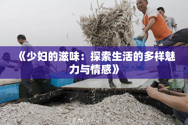 《少妇的滋味：探索生活的多样魅力与情感》
