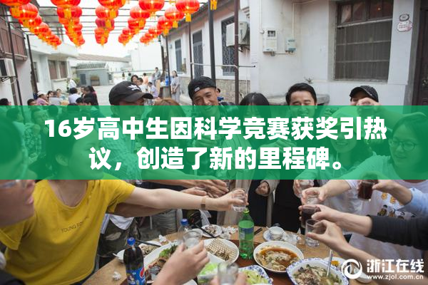 16岁高中生因科学竞赛获奖引热议，创造了新的里程碑。