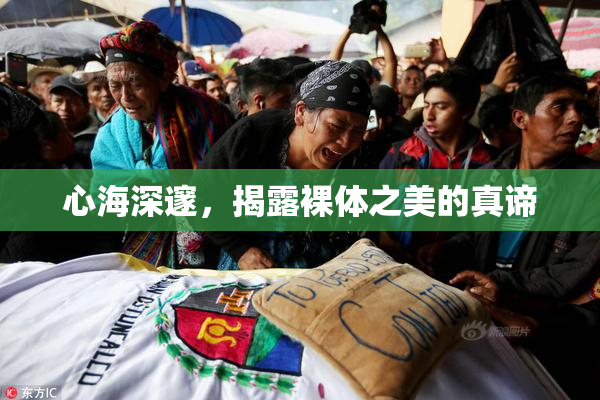 心海深邃，揭露裸体之美的真谛