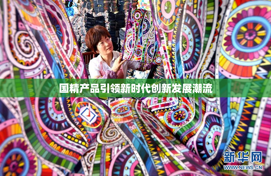 国精产品引领新时代创新发展潮流