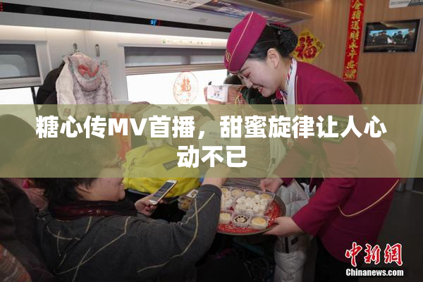 糖心传MV首播，甜蜜旋律让人心动不已