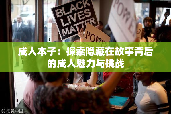 成人本子：探索隐藏在故事背后的成人魅力与挑战