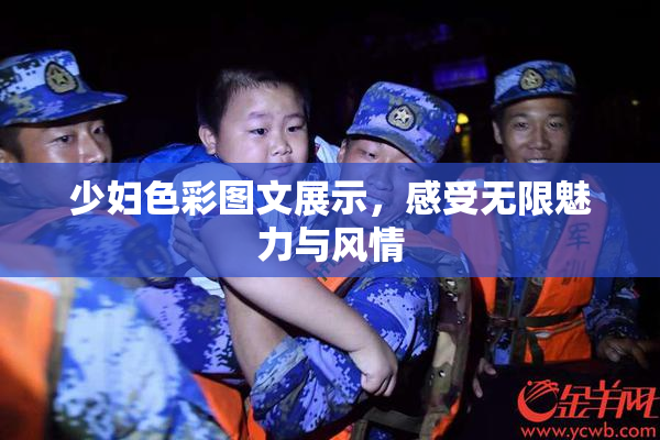 少妇色彩图文展示，感受无限魅力与风情
