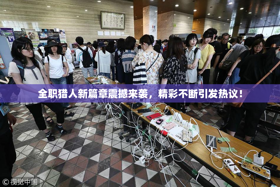 全职猎人新篇章震撼来袭，精彩不断引发热议！