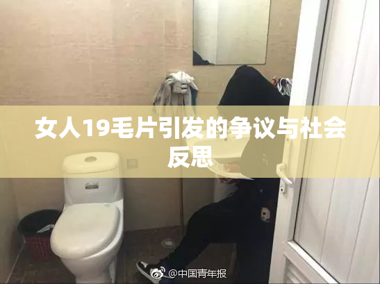 女人19毛片引发的争议与社会反思