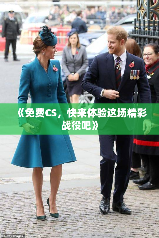 《免费CS，快来体验这场精彩战役吧》