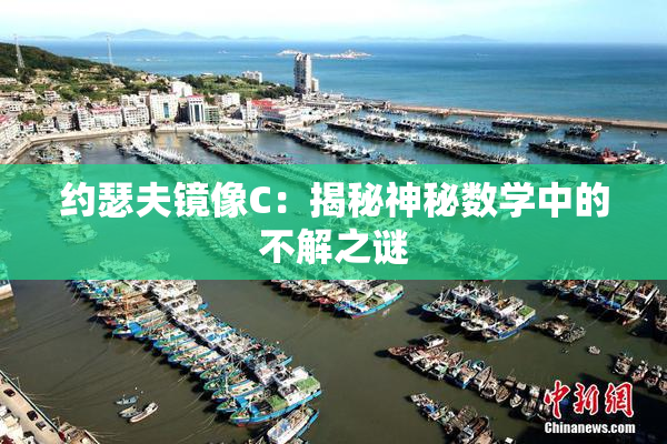 约瑟夫镜像C：揭秘神秘数学中的不解之谜