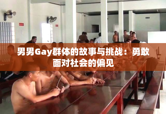 男男Gay群体的故事与挑战：勇敢面对社会的偏见
