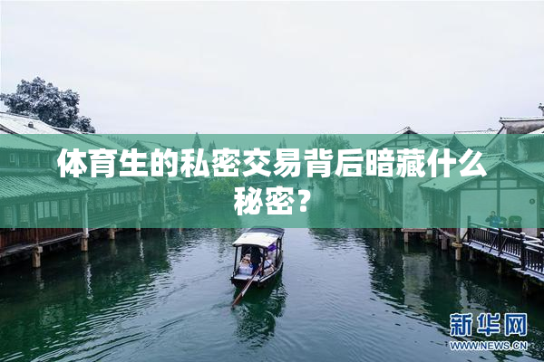 体育生的私密交易背后暗藏什么秘密？
