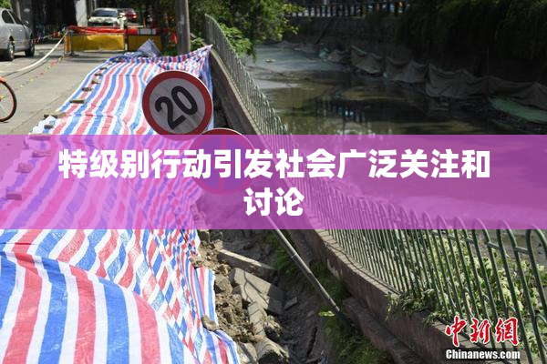 特级别行动引发社会广泛关注和讨论