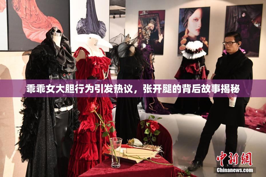 乖乖女大胆行为引发热议，张开腿的背后故事揭秘