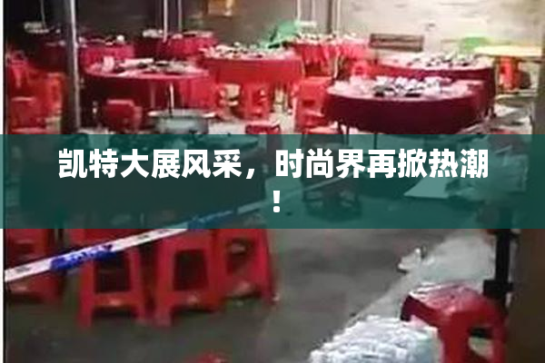 凯特大展风采，时尚界再掀热潮！