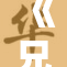 《兄重写的浸不透，探索深层情感之旅与挑战》