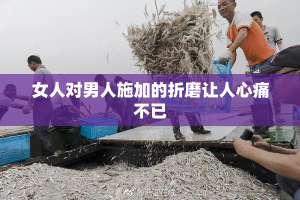 女人对男人施加的折磨让人心痛不已