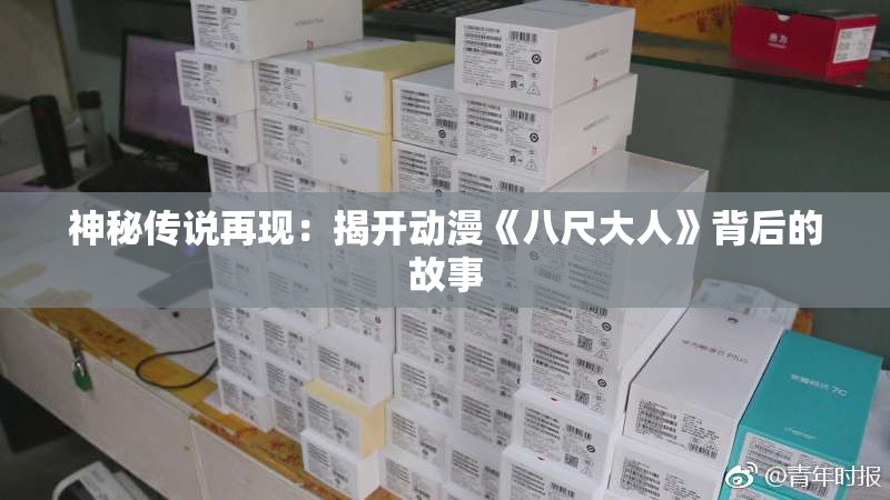 神秘传说再现：揭开动漫《八尺大人》背后的故事