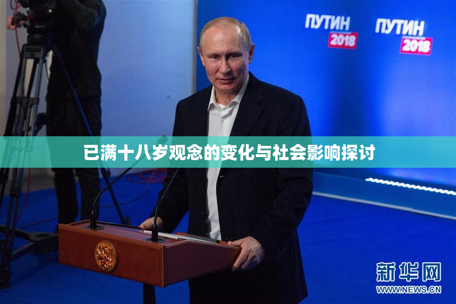 已满十八岁观念的变化与社会影响探讨