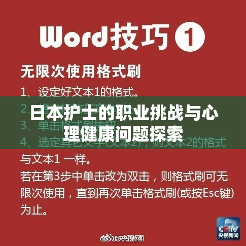 日本护士的职业挑战与心理健康问题探索