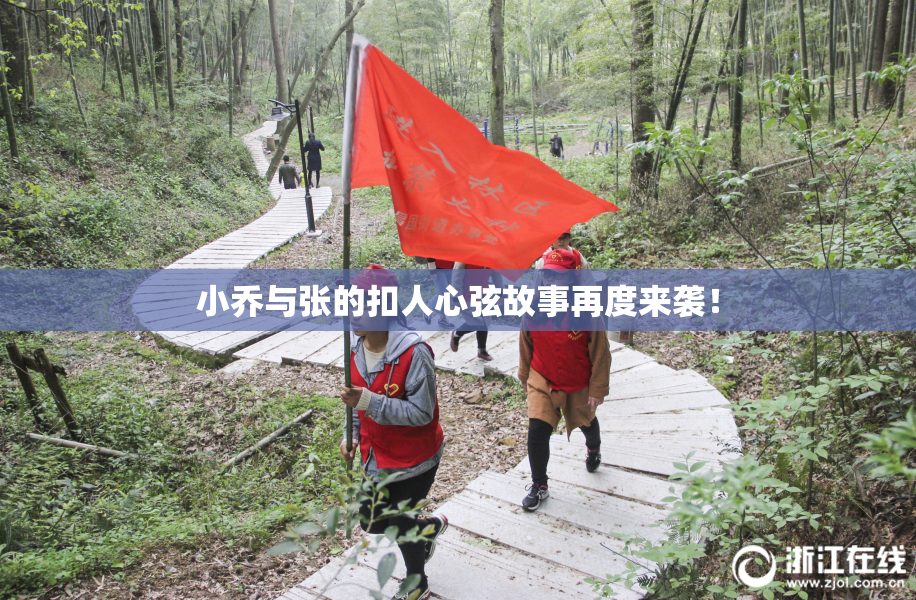 小乔与张的扣人心弦故事再度来袭！
