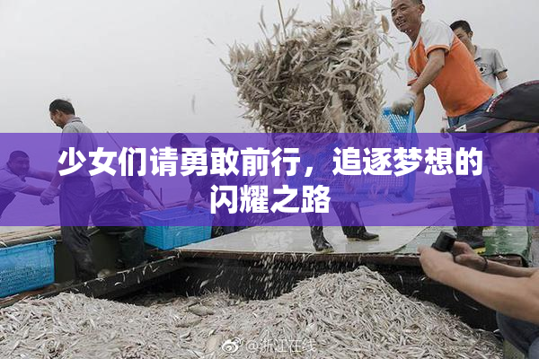 少女们请勇敢前行，追逐梦想的闪耀之路