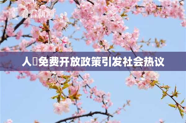 人婬免费开放政策引发社会热议