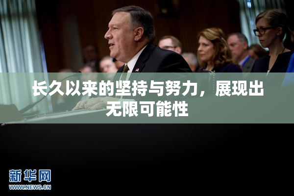 长久以来的坚持与努力，展现出无限可能性