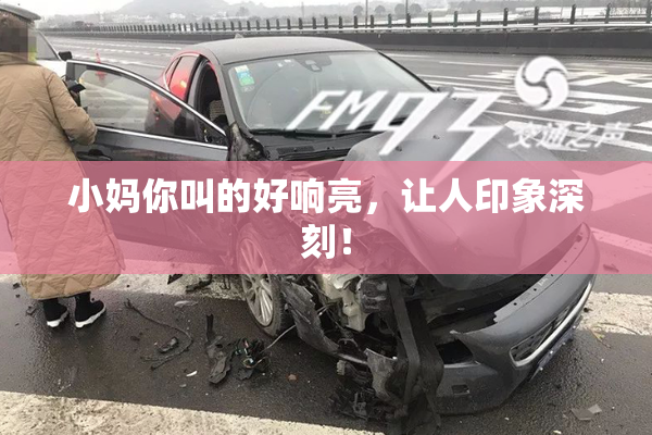 小妈你叫的好响亮，让人印象深刻！