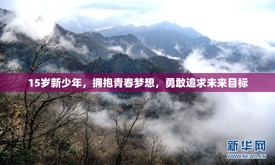 15岁新少年，拥抱青春梦想，勇敢追求未来目标