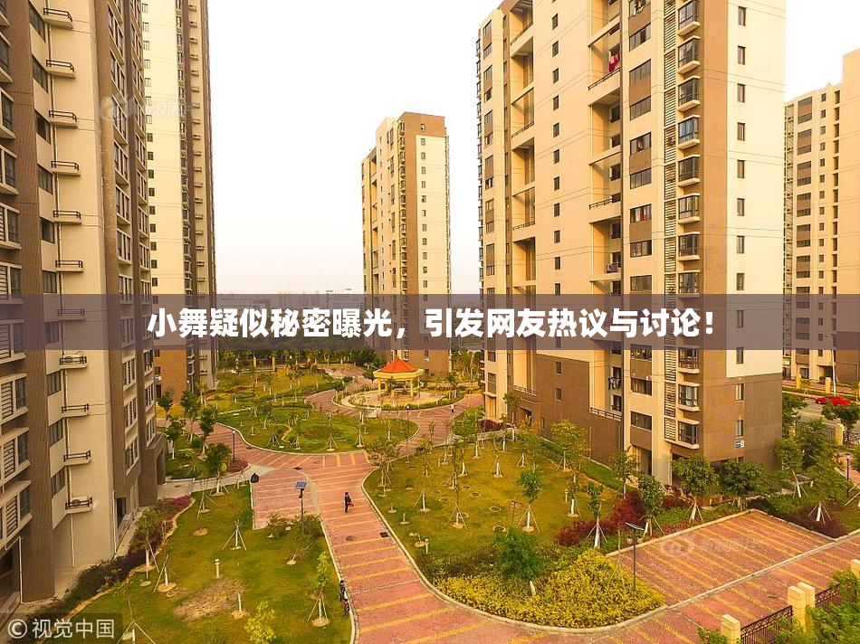 小舞疑似秘密曝光，引发网友热议与讨论！