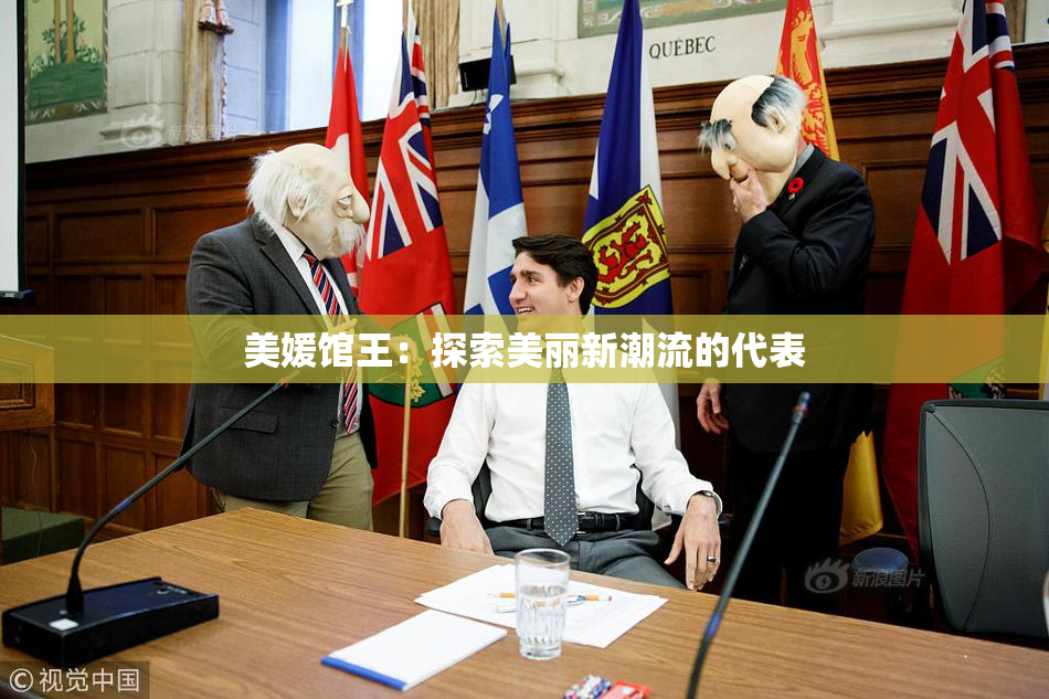 美媛馆王：探索美丽新潮流的代表